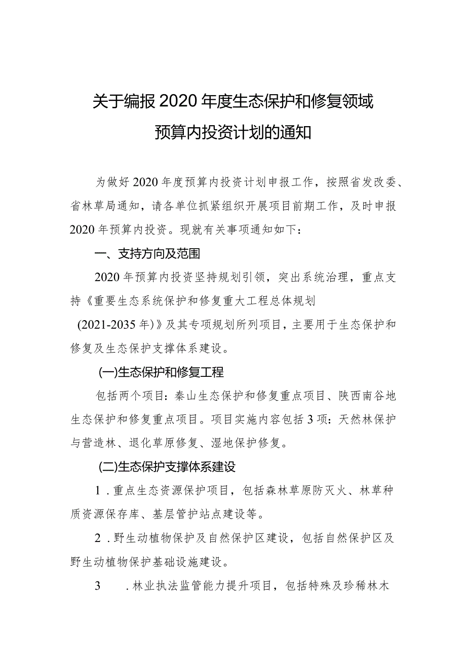 关于编报2020年度生态保护和修复领域预算内投资计划的通知.docx_第1页