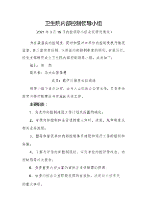 卫生院内部控制领导小组.docx