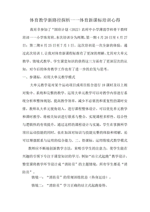 体育教学新路径探析——体育新课标培训心得.docx