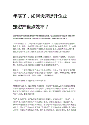 年底了如何快速提升企业固定资产盘点效率？.docx