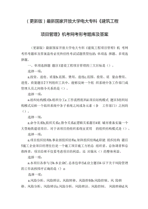 (更新版)最新国家开放大学电大专科《建筑工程项目管理》机考网考形考题库及答案.docx