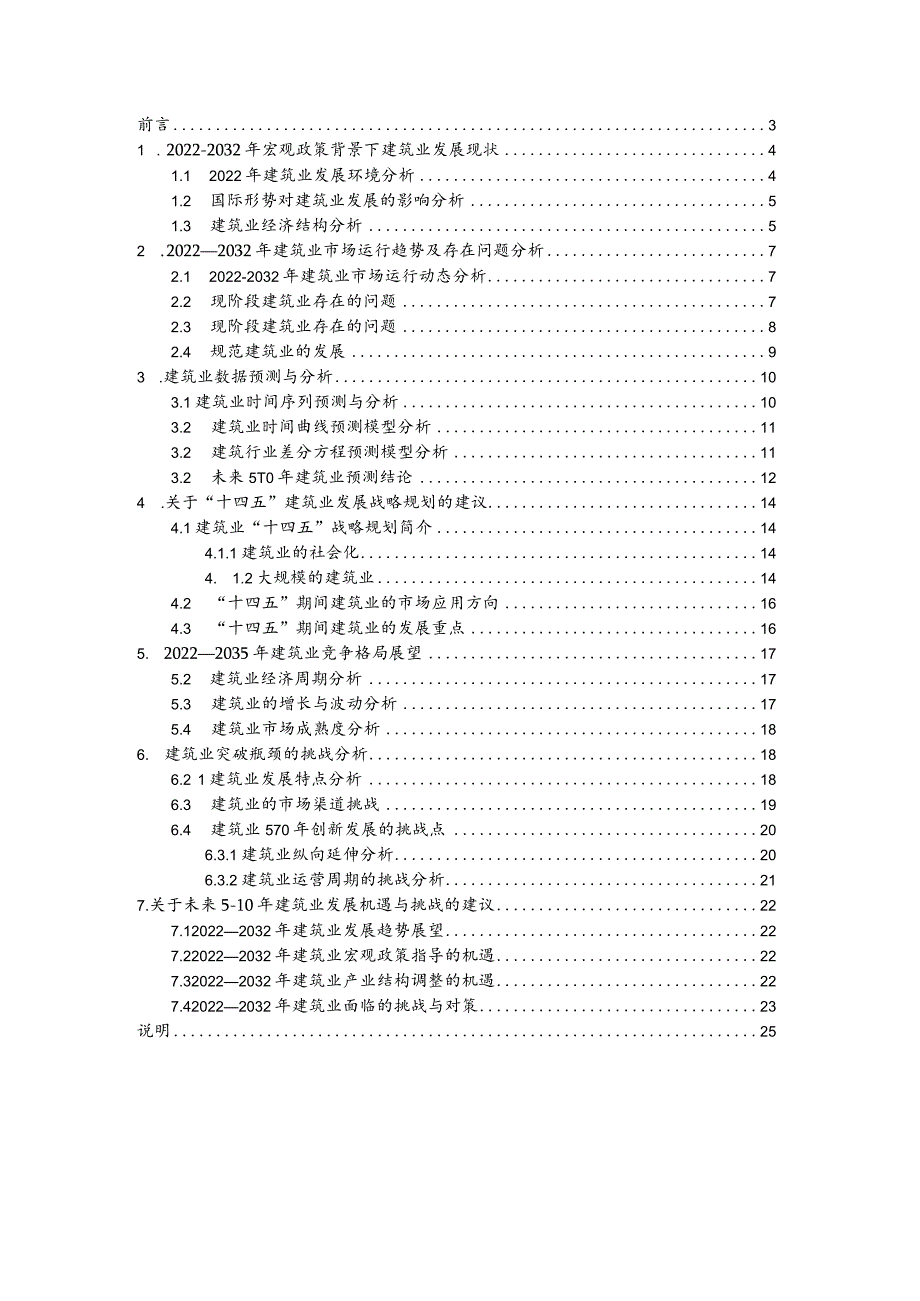 建筑行业2022年发展概况分析及未来十年建筑行业数据趋势预测.docx_第2页