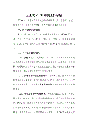 基层卫生院年度工作总结以及工作计划（三）.docx