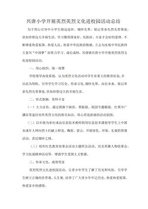 兴唐小学开展英烈英烈文化进校园活动总结.docx