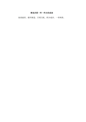 事虽多要一件一件办的成语.docx