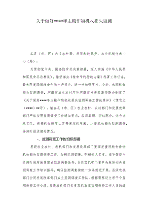 关于做好年主粮作物机收损失监测.docx