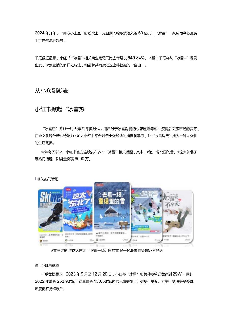 开年流量黑马｜小红书“冰雪季”营销攻略.docx_第1页