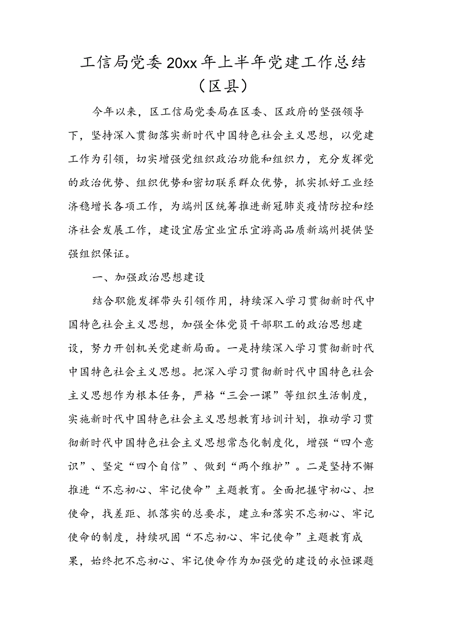 工信局党委 2022年上半年党建工作总结（区县）.docx_第1页