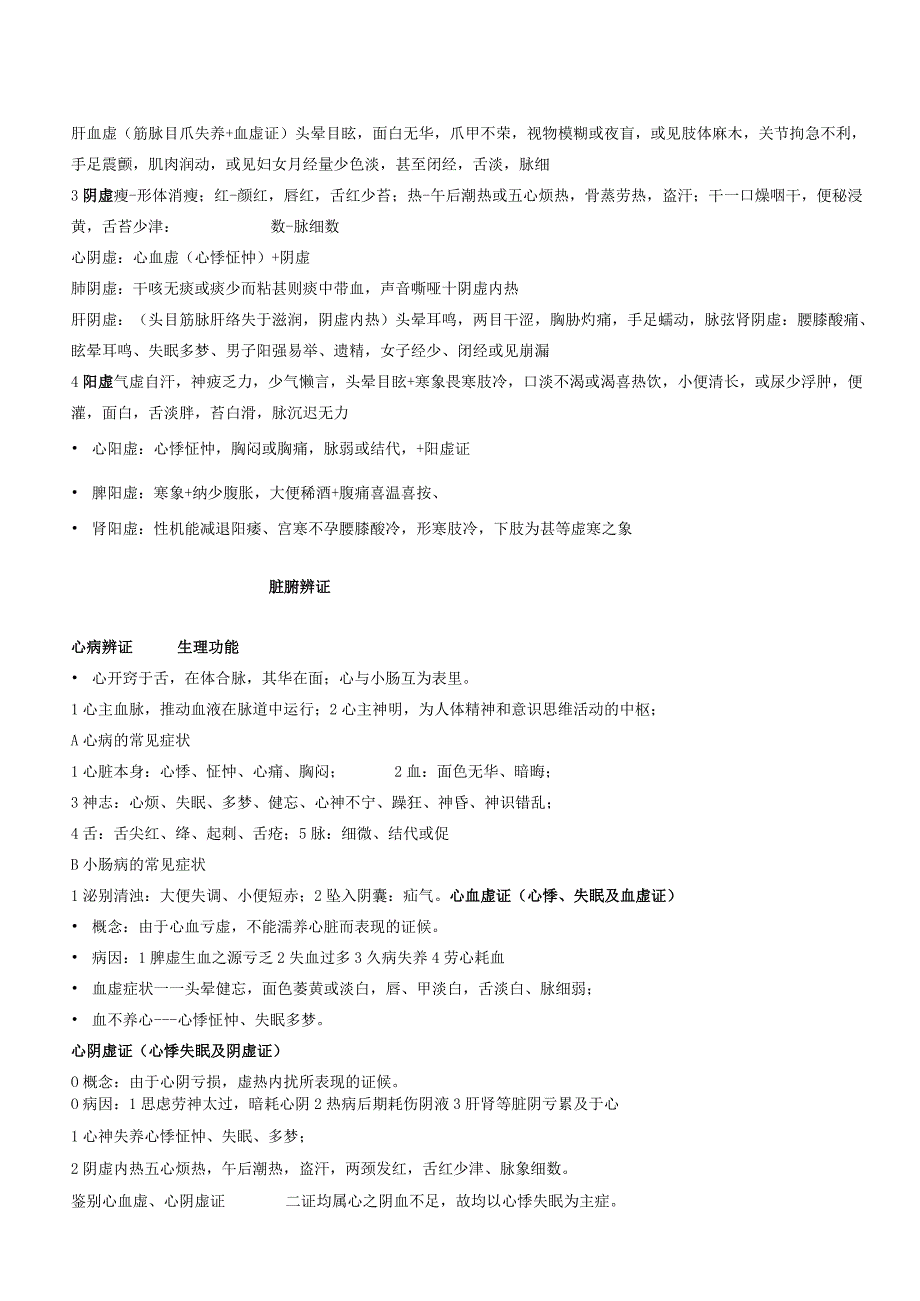 基础中医学资料：辨证.docx_第2页