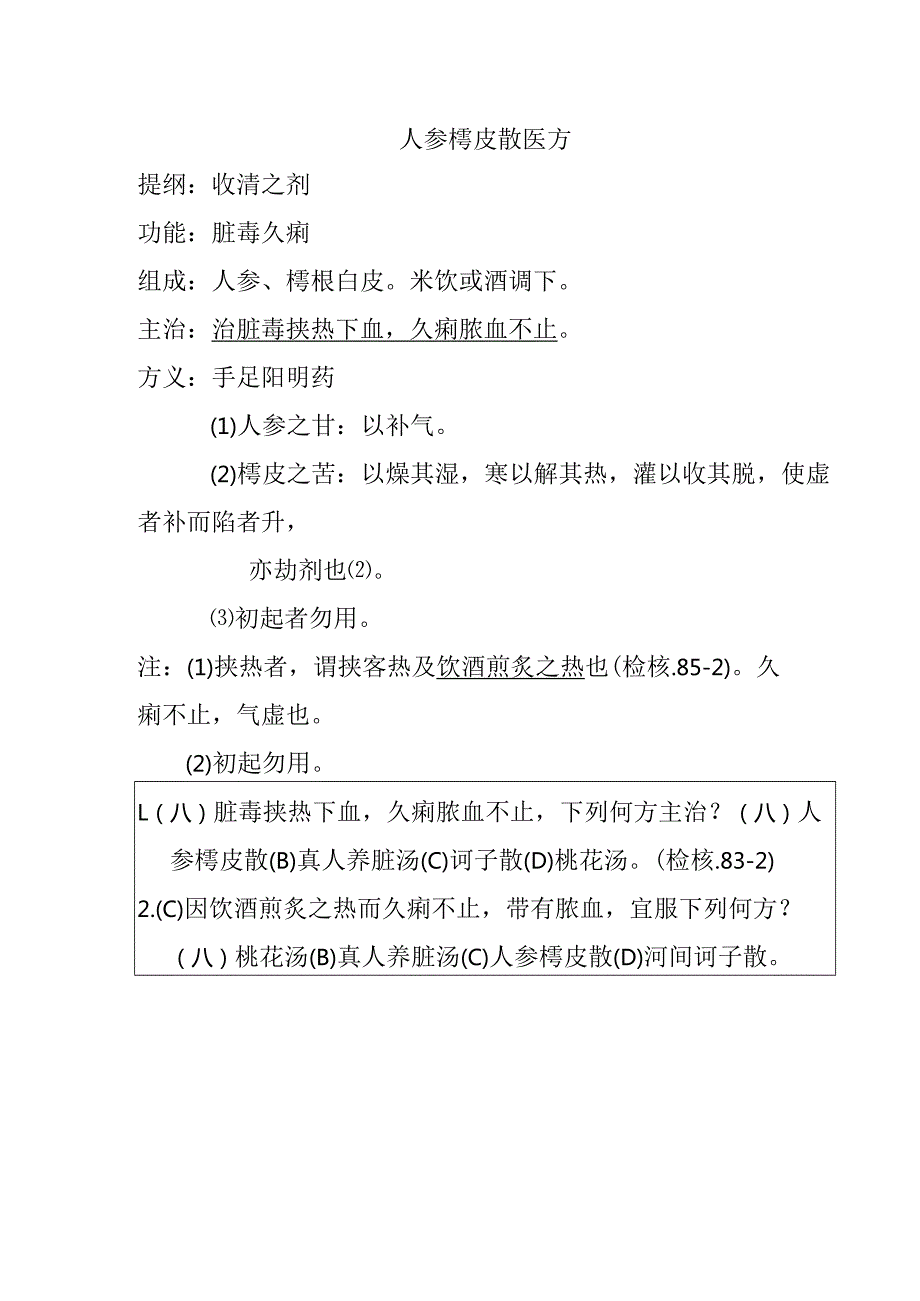 人参樗皮散医方.docx_第1页