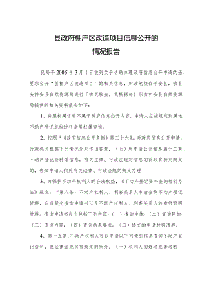 县政府棚户区改造项目信息公开的情况报告.docx