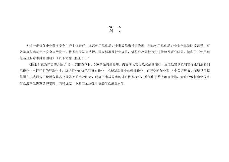 危化品使用企业隐患排查图册.docx_第2页