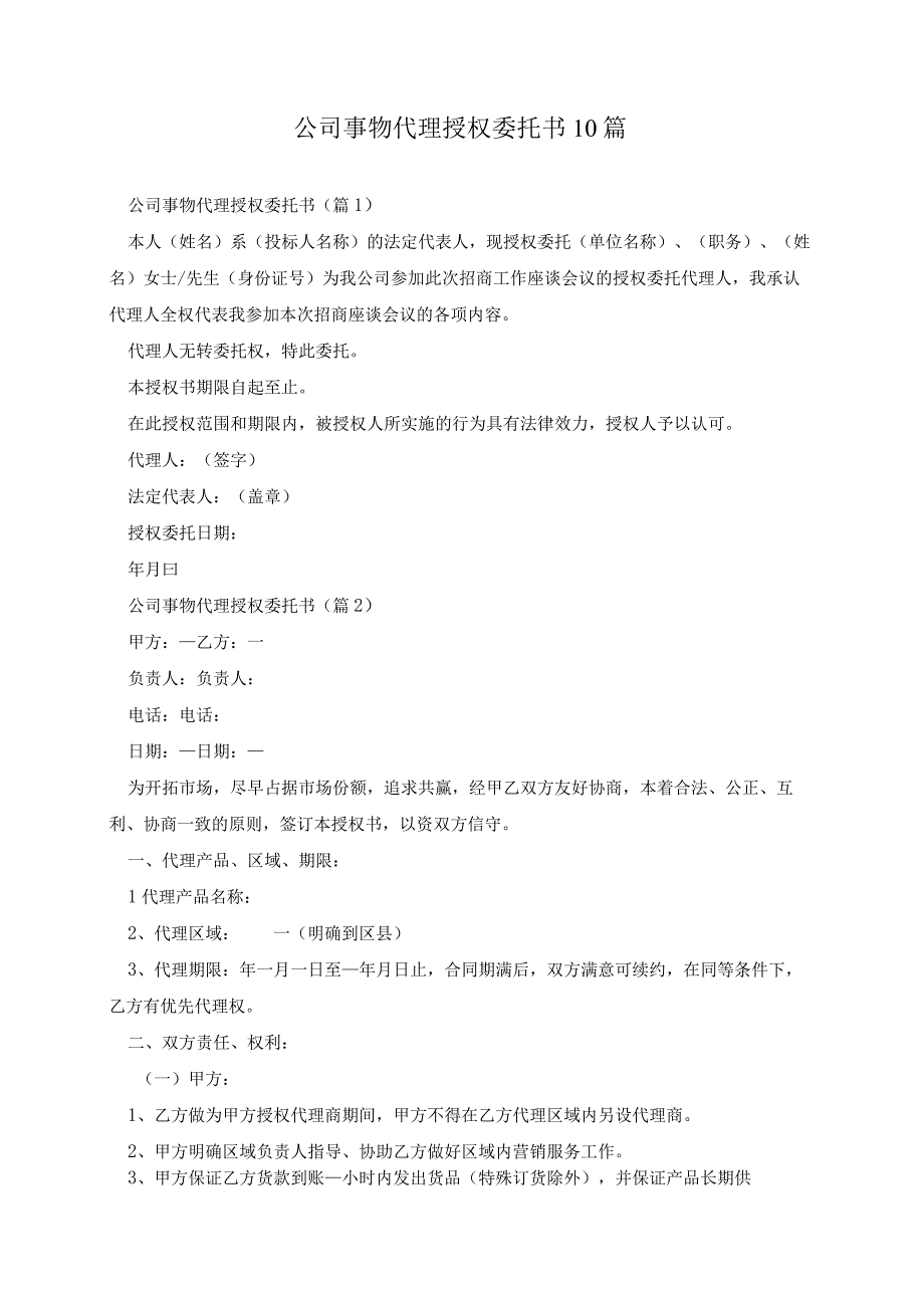 公司事物代理授权委托书10篇.docx_第1页