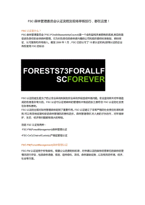 FSC森林管理委员会认证流程及现场审核技巧都在这里！.docx