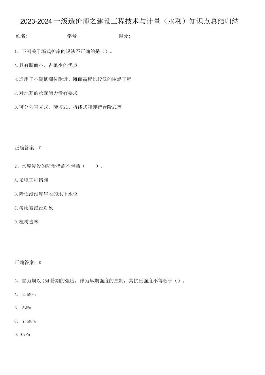 2023-2024一级造价师之建设工程技术与计量（水利）知识点总结归纳.docx_第1页