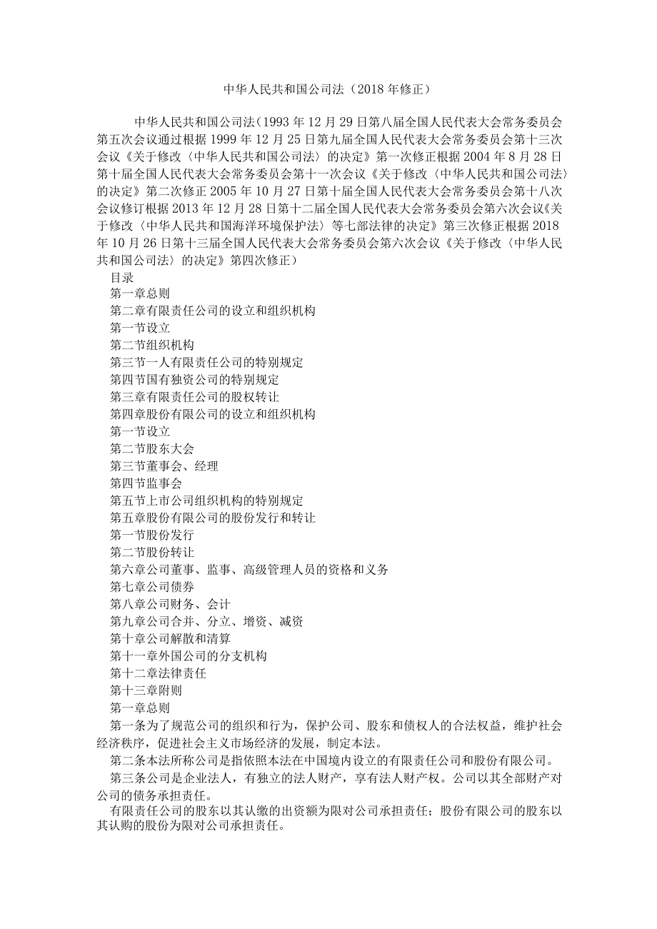 中华人民共和国公司法（2018年修正）.docx_第1页