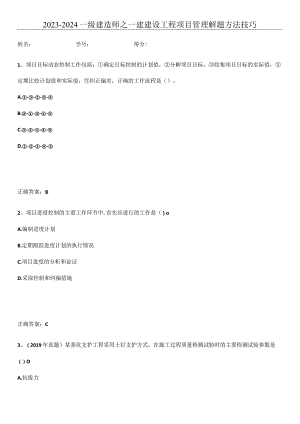 2023-2024一级建造师之一建建设工程项目管理解题方法技巧.docx