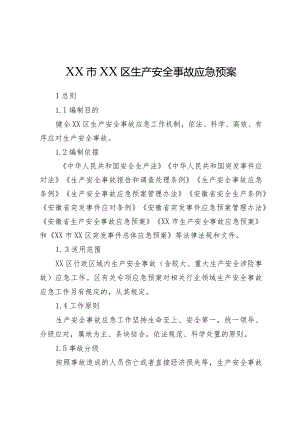 XX区生产安全事故应急预案.docx