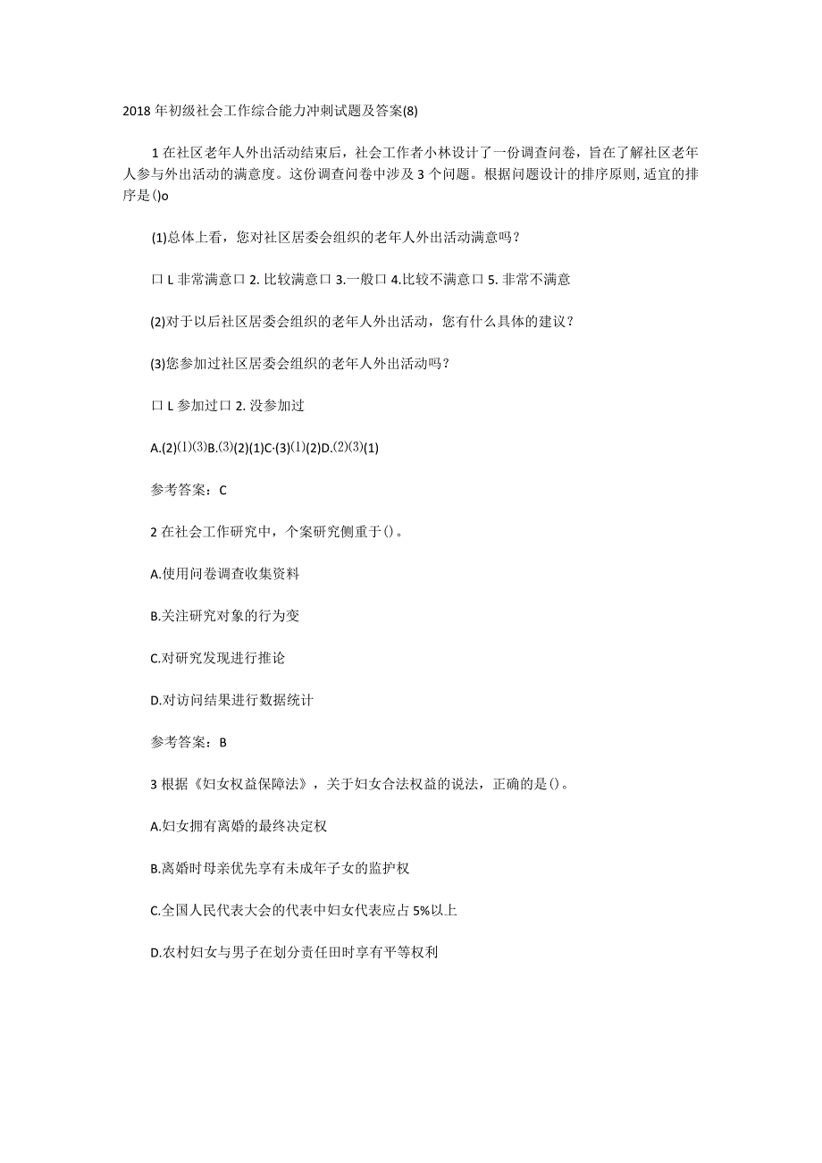 2018年初级社会工作综合能力冲刺试题及答案.docx_第1页