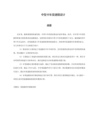 中型卡车变速箱设计.docx