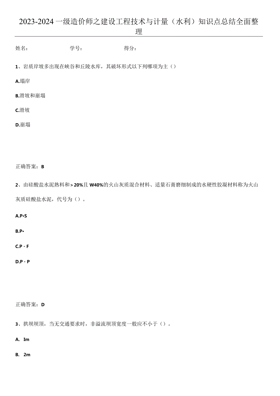 2023-2024一级造价师之建设工程技术与计量（水利）知识点总结全面整理.docx_第1页