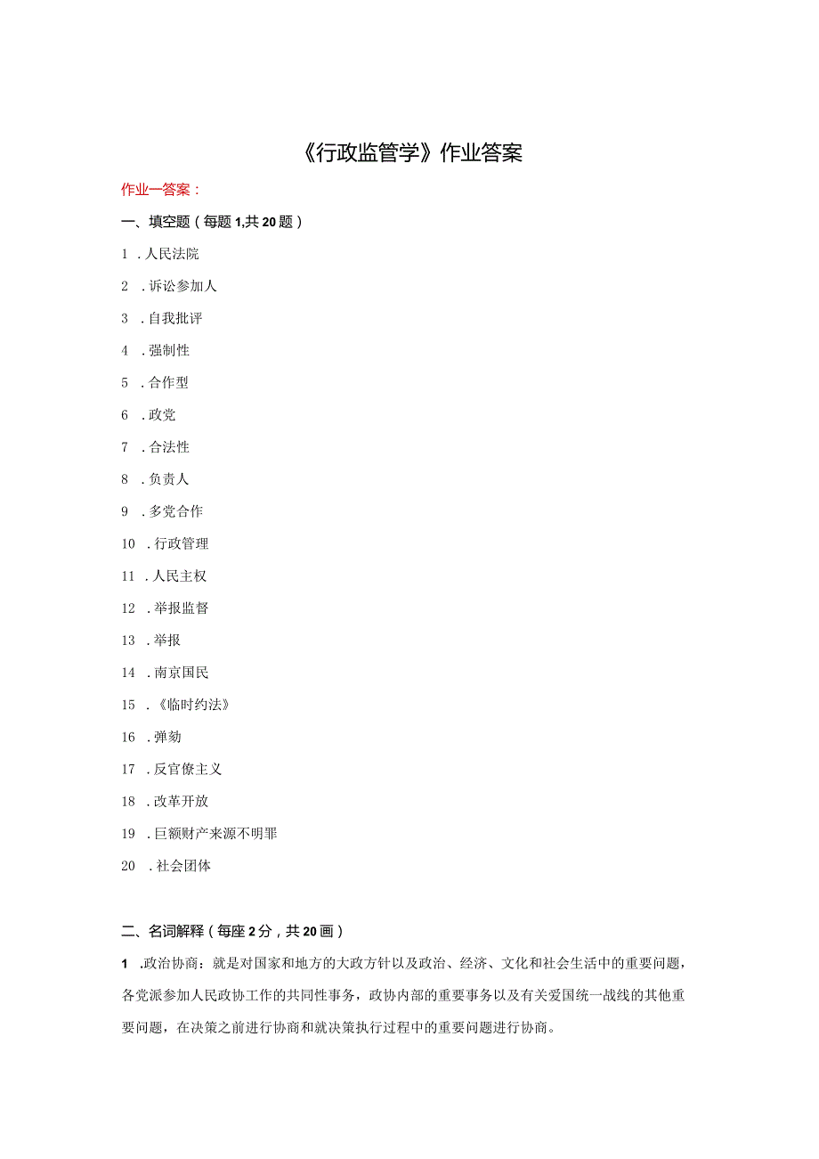 《精品》北师大网络教育满分作业行政监管学在线作业答案一、二、三.docx_第1页