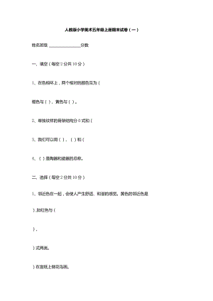 2023人教版小学美术五年级上册期末试卷含部分答案（三套）.docx