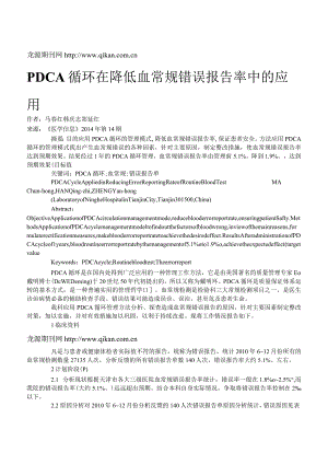 PDCA循环在降低血常规错误报告率中的应用.docx