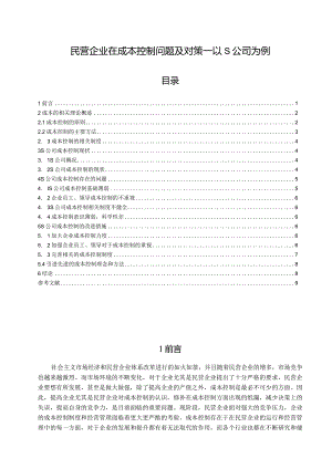 【《民营企业在成本控制问题及对策—以S公司为例》8700字（论文）】.docx