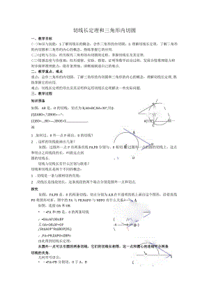 36切线长定理和三角形内切圆教案.docx