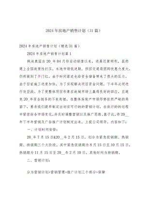 2024年房地产销售计划（31篇）.docx