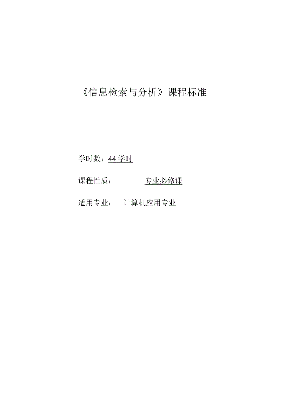 《信息检索与分析》课程标准.docx_第1页