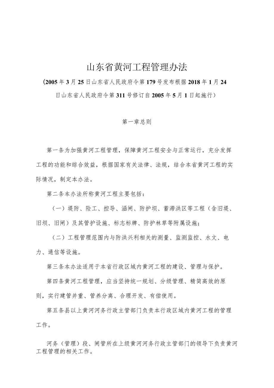 《山东省黄河工程管理办法》（根据2018年1月24日山东省人民政府令第311号修订 ）.docx_第1页