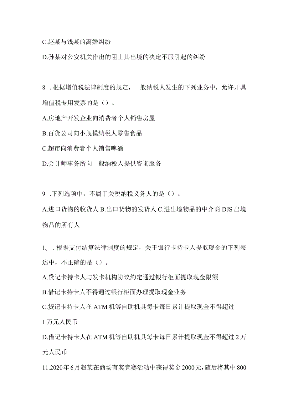 2024初级会计师职称《经济法基础》备考题库（含答案）.docx_第3页