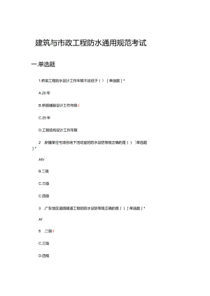 2024建筑与市政工程防水通用规范考试试题.docx