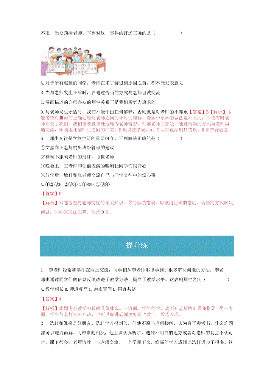 2023-2024学年七年级道德与法治上册（部编版）同步精品课堂（含答案解析版）6.2 师生交往（分层练习）.docx_第2页