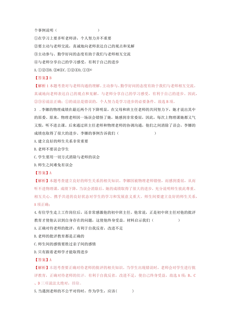 2023-2024学年七年级道德与法治上册（部编版）同步精品课堂（含答案解析版）6.2 师生交往（分层练习）.docx_第3页