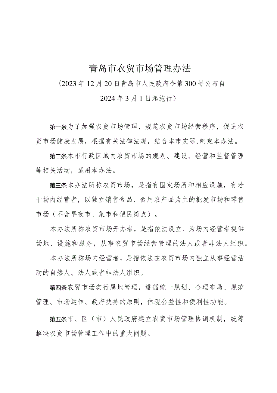 《青岛市农贸市场管理办法》（青岛市人民政府令第300号公布 自2024年3月1日起施行）.docx_第1页