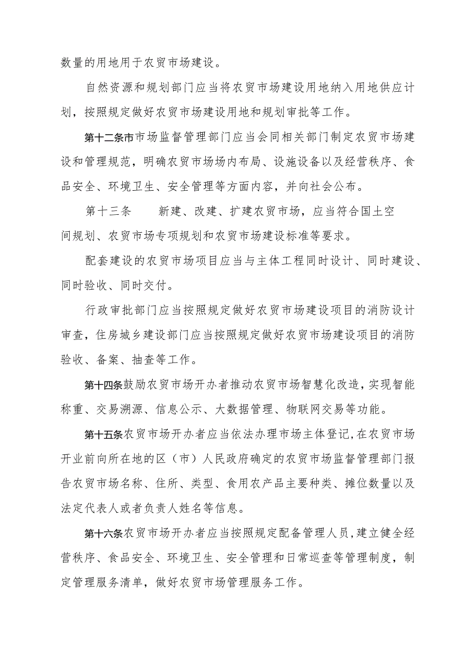 《青岛市农贸市场管理办法》（青岛市人民政府令第300号公布 自2024年3月1日起施行）.docx_第3页