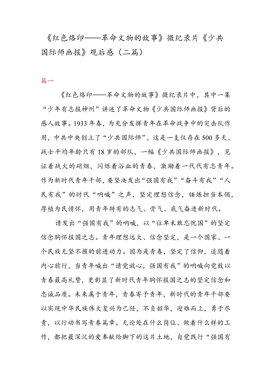 《红色烙印——革命文物的故事》 微纪录片《少共国际师画报》 观后感（二篇）.docx_第1页