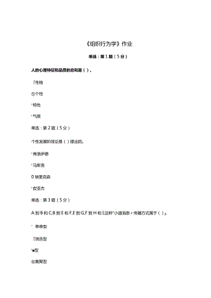 《精品》北师大网络教育10088组织行为学在线作业答案.docx