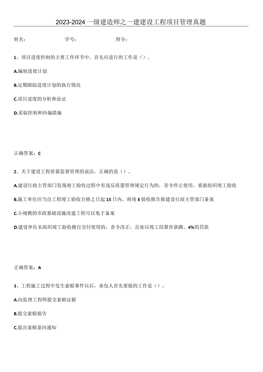 2023-2024一级建造师之一建建设工程项目管理真题.docx_第1页