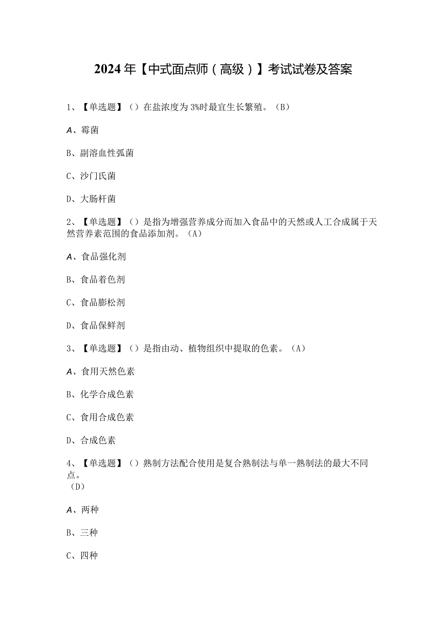 2024年【中式面点师（高级）】考试试卷及答案.docx_第1页