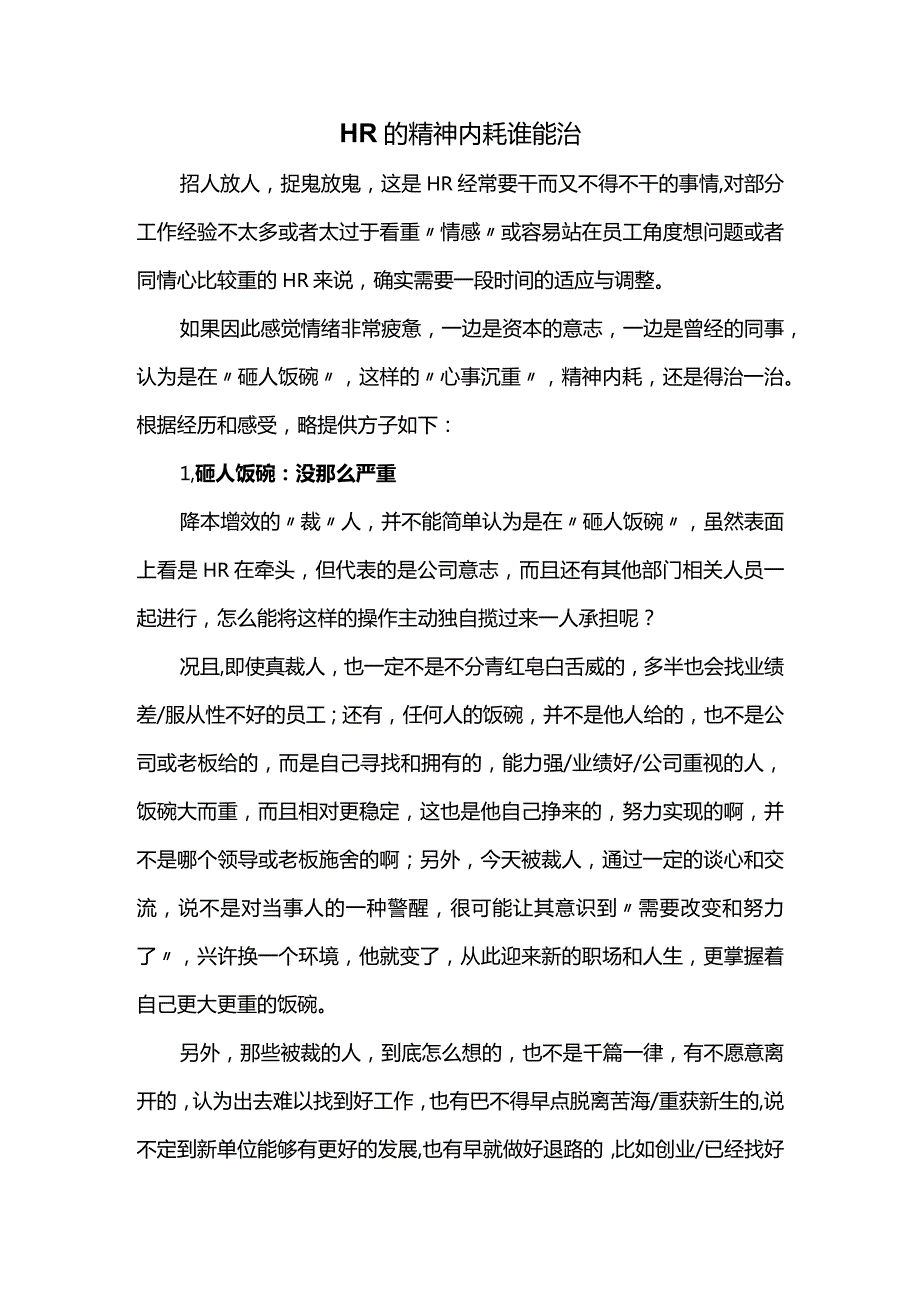 HR的精神内耗谁能治.docx_第1页