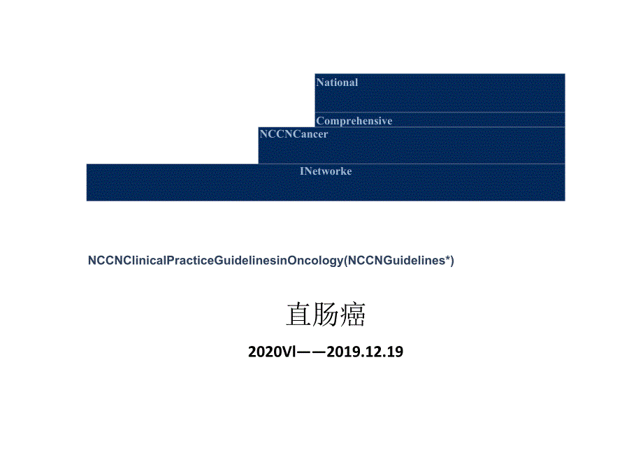 NCCN 肿瘤临床实践指南-直肠2020V1修订正式版.docx_第1页