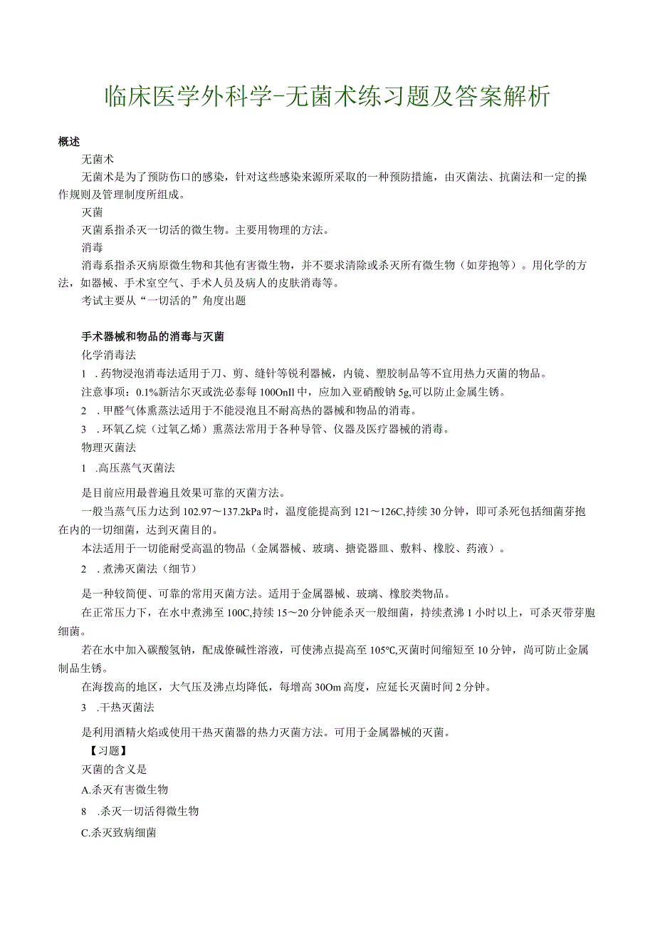 临床医学外科学-无菌术练习题及答案解析.docx_第1页