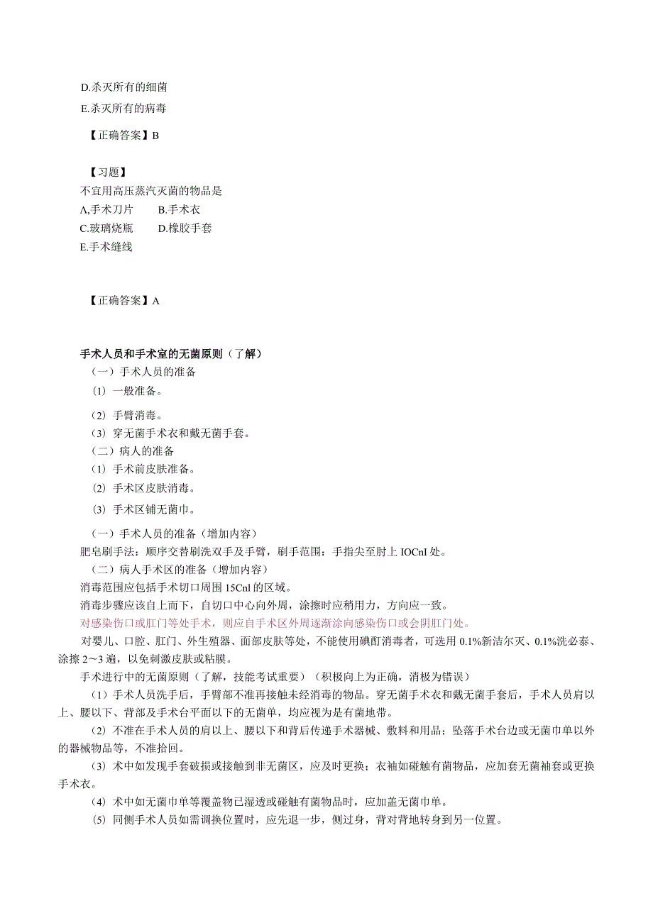 临床医学外科学-无菌术练习题及答案解析.docx_第2页