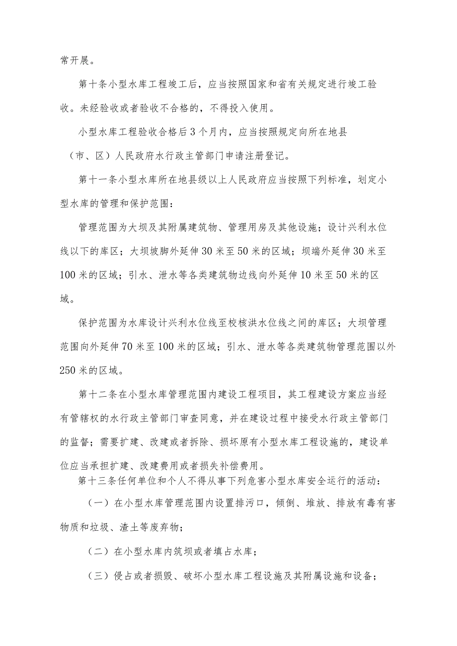 《山东省小型水库管理办法》（根据2014年10月28日山东省人民政府令第280号修正）.docx_第3页