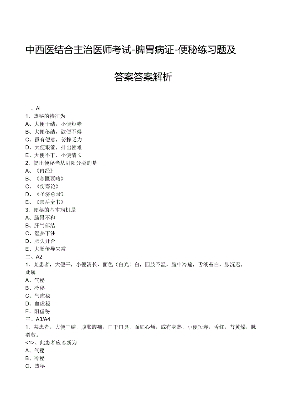 中西医结合主治医师考试--脾胃病证-便秘练习题及答案答案解析.docx_第1页