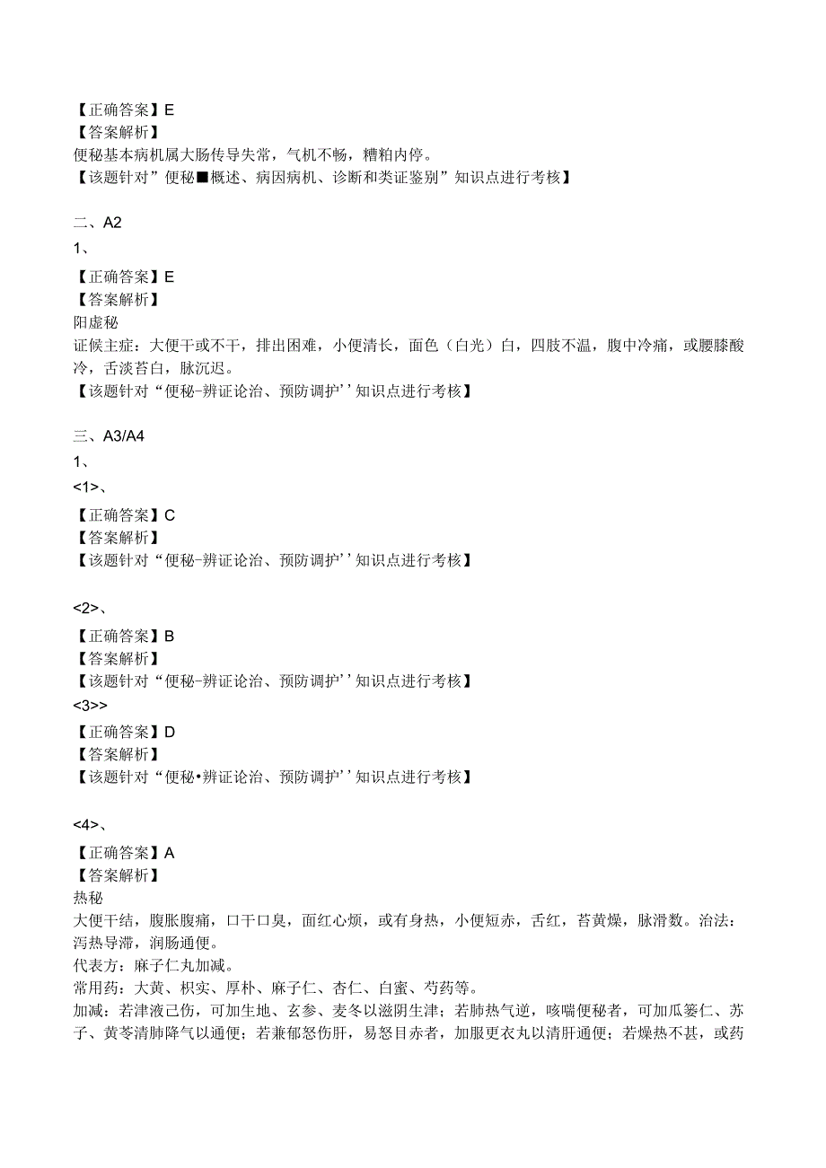 中西医结合主治医师考试--脾胃病证-便秘练习题及答案答案解析.docx_第3页